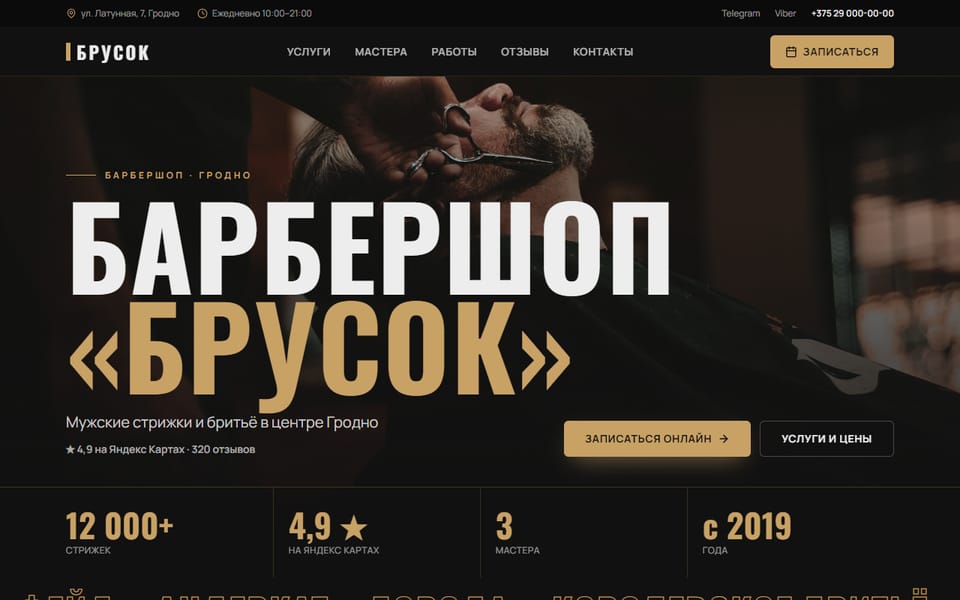 Превью сайта «Барбершоп «Брусок»»