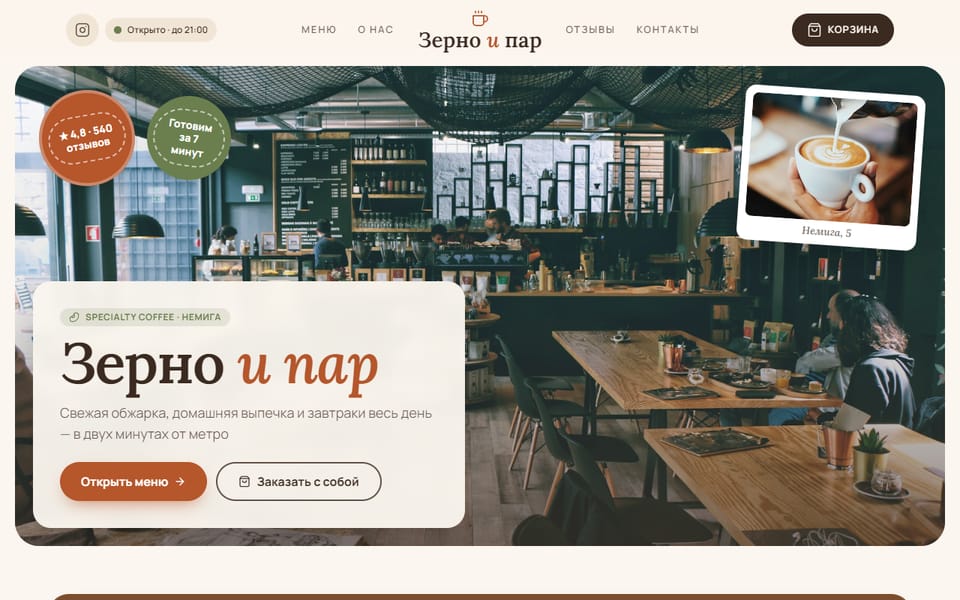 Превью сайта «Кофейня «Зерно и пар»»