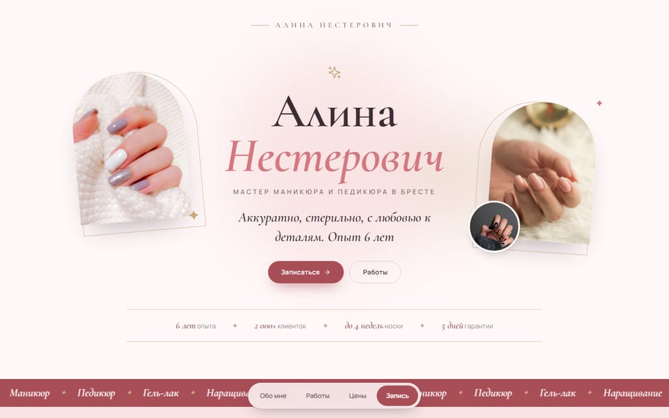 Превью сайта «Мастер маникюра Алина»