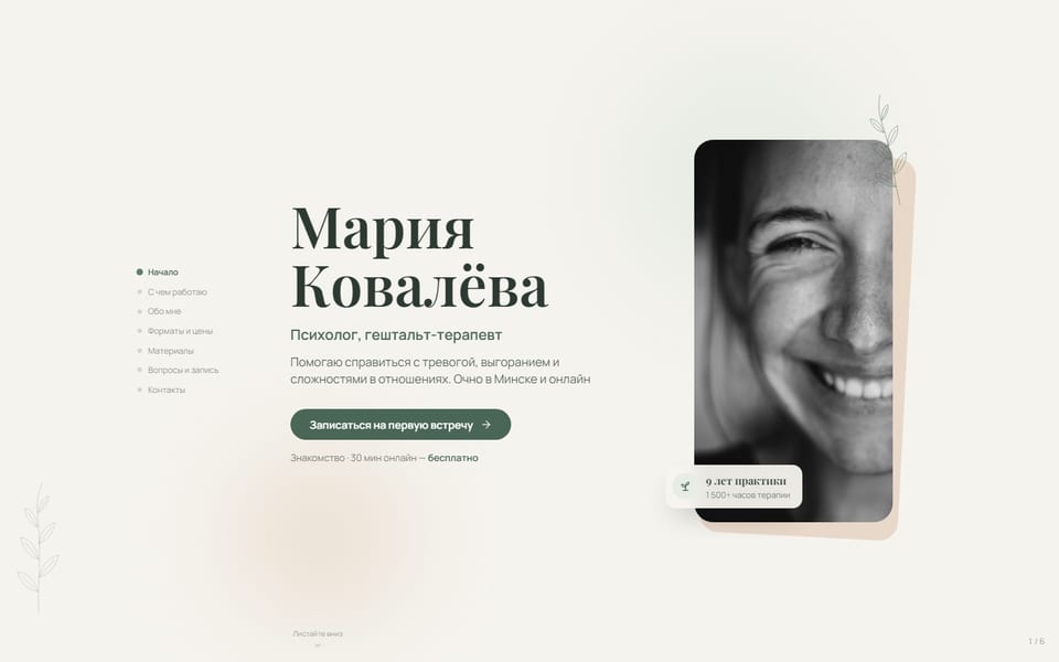 Превью сайта «Психолог Мария Ковалёва»
